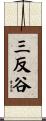 三反谷 Scroll