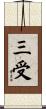三受 Scroll