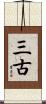 三古 Scroll