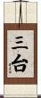 三台 Scroll