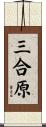 三合原 Scroll