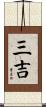 三吉 Scroll
