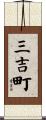 三吉町 Scroll