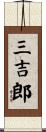 三吉郎 Scroll