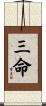 三命 Scroll