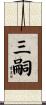 三嗣 Scroll