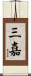 三嘉 Scroll