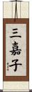 三嘉子 Scroll