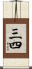 三四 Scroll