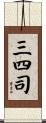 三四司 Scroll