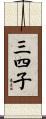 三四子 Scroll