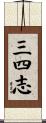 三四志 Scroll