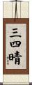 三四晴 Scroll