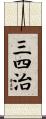 三四治 Scroll