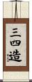 三四造 Scroll