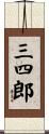三四郎 Scroll