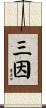 三因 Scroll