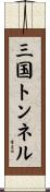 三国トンネル Scroll