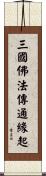 三國佛法傳通緣起 Scroll