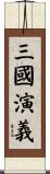 Romance of the Three Kingdoms Scroll