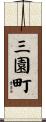 三園町 Scroll