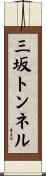 三坂トンネル Scroll