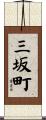 三坂町 Scroll