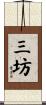 三坊 Scroll