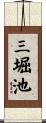 三堀池 Scroll