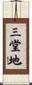 三堂地 Scroll