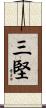 三堅 Scroll