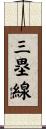 三塁線 Scroll