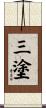 三塗 Scroll