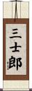 三士郎 Scroll