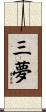 三夢 Scroll