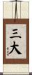 三大 Scroll