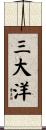 三大洋 Scroll