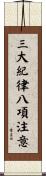 三大紀律八項注意 Scroll