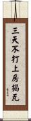 三天不打，上房揭瓦 Scroll