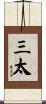 三太 Scroll