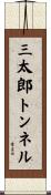 三太郎トンネル Scroll