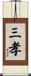 三孝 Scroll