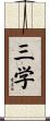 三学 Scroll