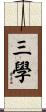 三學 Scroll