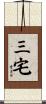 三宅 Scroll