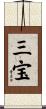 三宝 Scroll