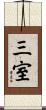 三室 Scroll