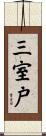 三室戸 Scroll