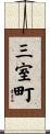 三室町 Scroll