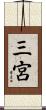 三宮 Scroll